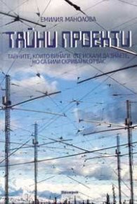 Тайни проекти: Тайните, които винаги сте искали да знаете, но са били скривани от вас