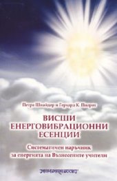 Висши енерговибрационни есенции. Систематичен наръчник за енергията на Възнесените учители