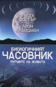 Биологичният часовник. Ритмите на живота