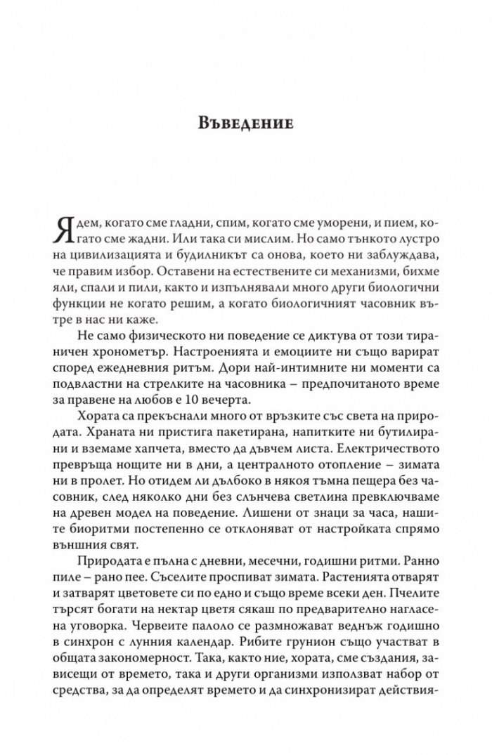 Биологичният часовник. Ритмите на живота