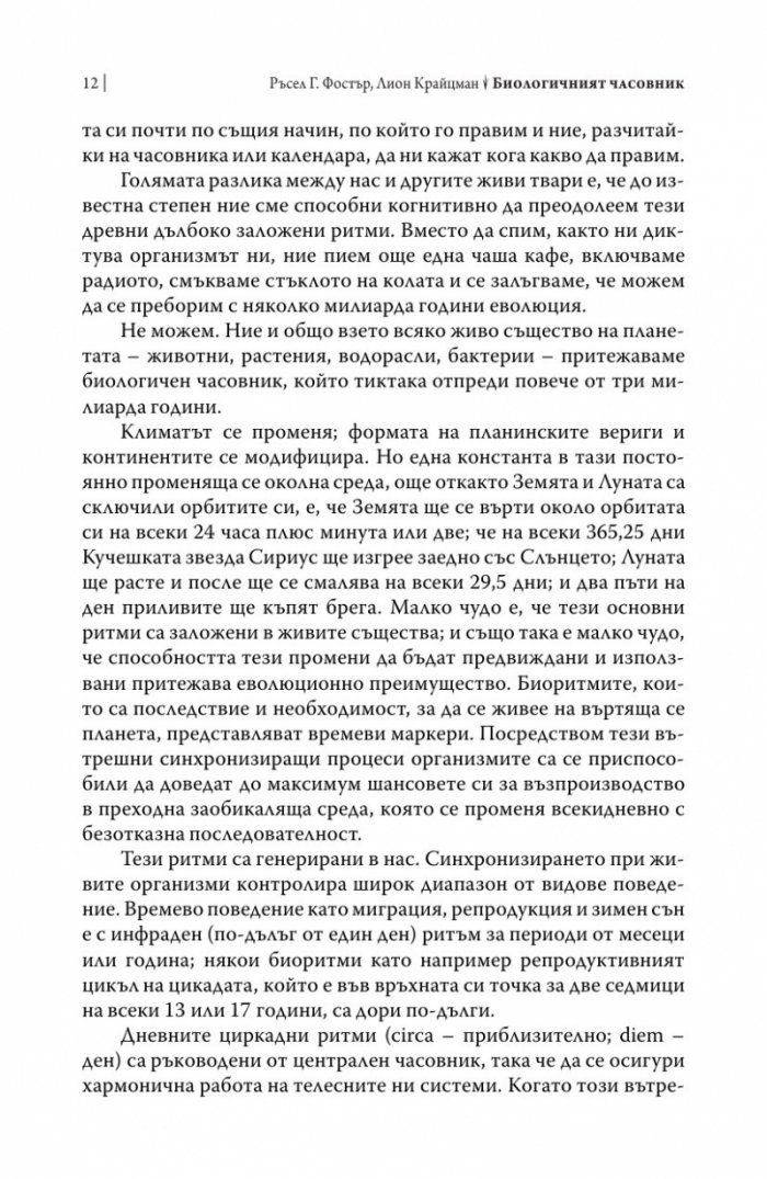 Биологичният часовник. Ритмите на живота
