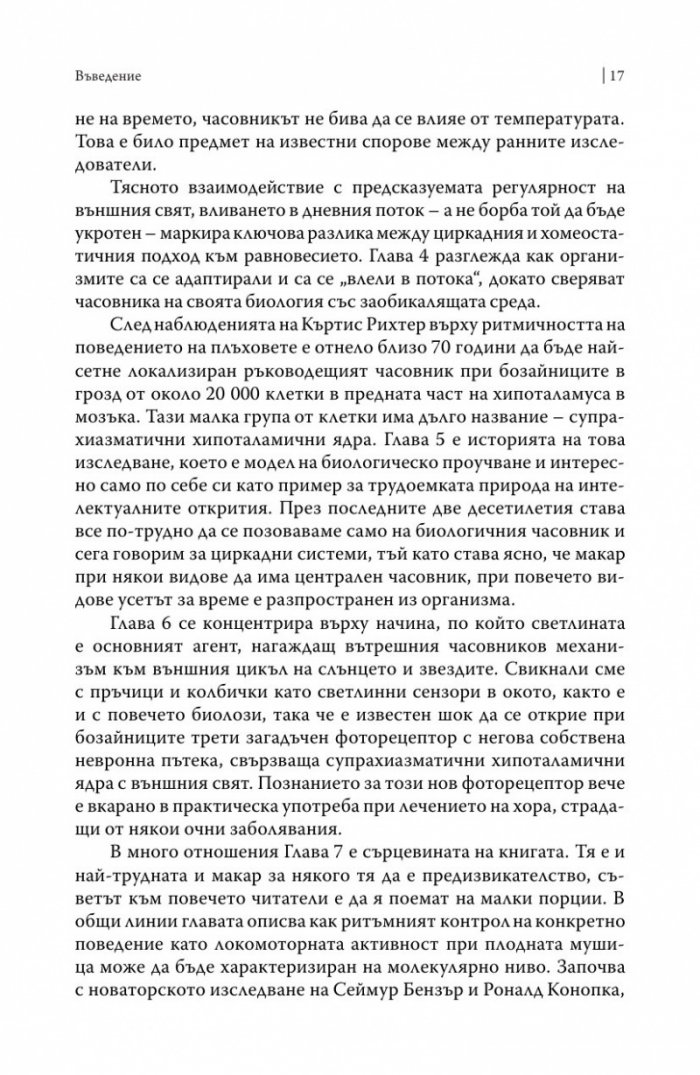 Биологичният часовник. Ритмите на живота