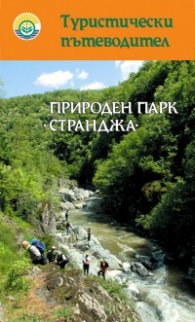 Природен парк Странджа. Туристически Пътеводител