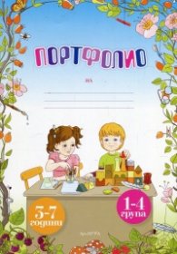 Портфолио 3-7  год. за 1-4 група + папка