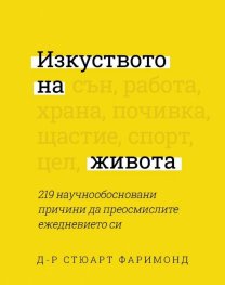 Изкуството на живота