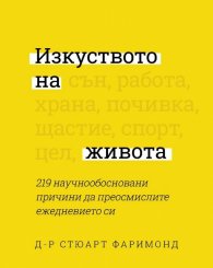 Изкуството на живота