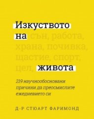 Изкуството на живота