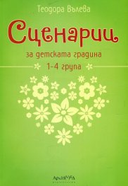 Сценарии за детската градина 1-4 група