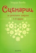 Сценарии за детската градина 1-4 група