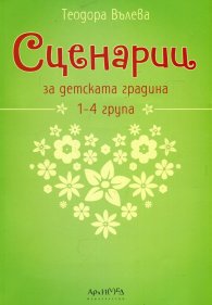 Сценарии за детската градина 1-4 група