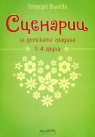Сценарии за детската градина 1-4 група