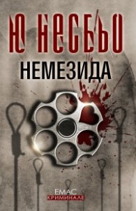 Немезида. Случаите на инспектор Хари Хуле