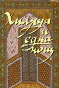 Хиляда и една нощ/ тв.к.