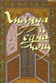 Хиляда и една нощ/ тв.к.
