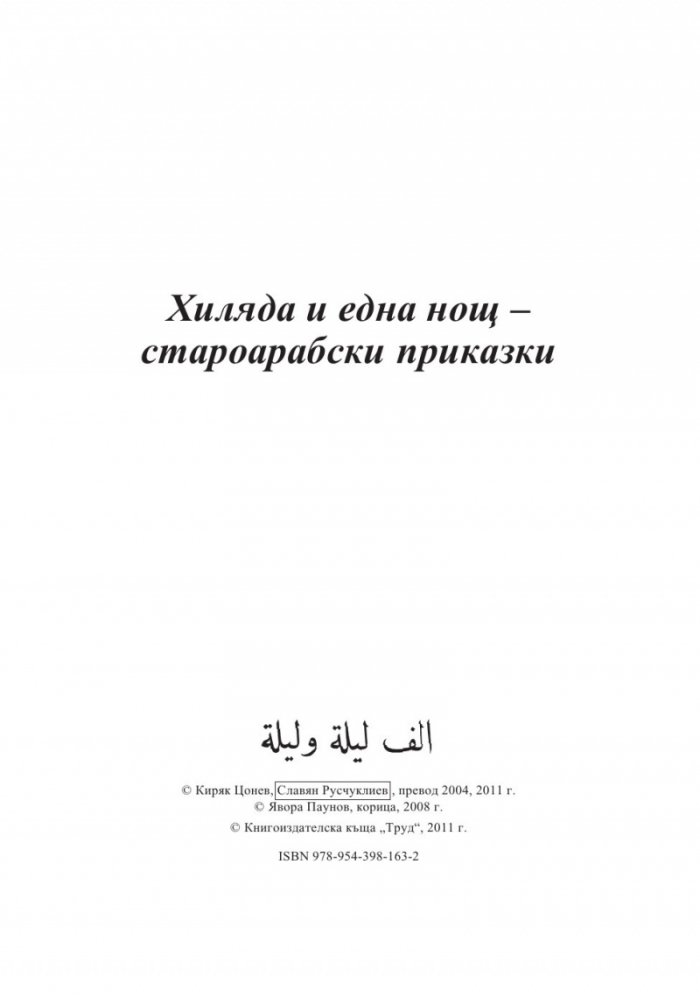 Хиляда и една нощ/ тв.к.