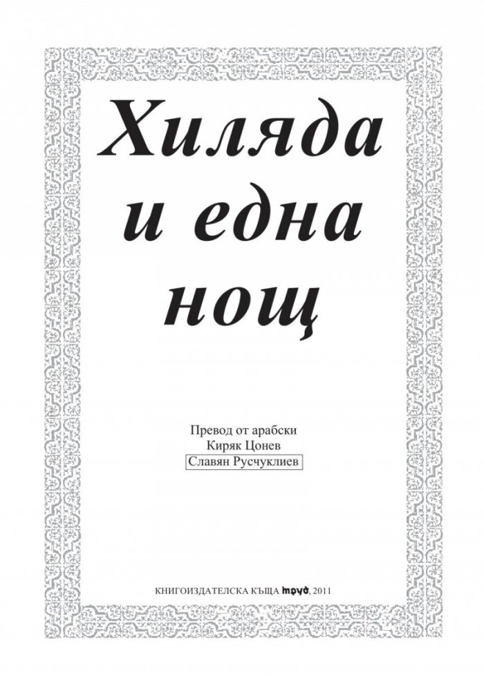 Хиляда и една нощ/ тв.к.