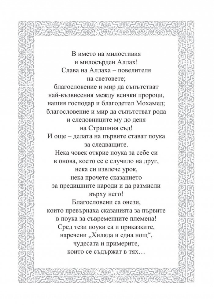 Хиляда и една нощ/ тв.к.