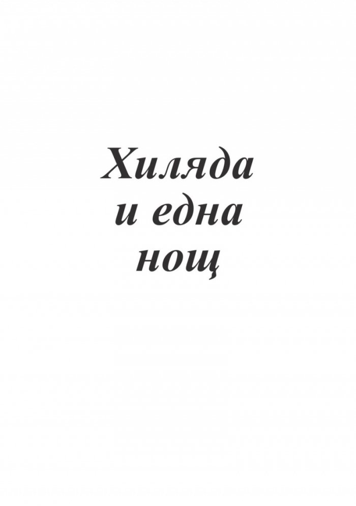 Хиляда и една нощ/ тв.к.