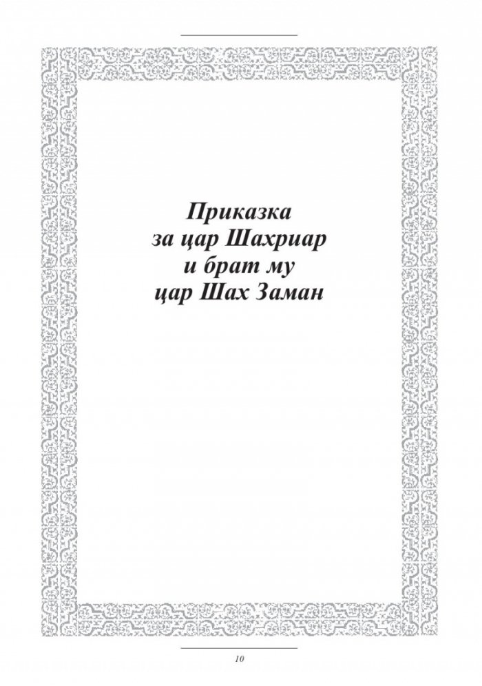 Хиляда и една нощ/ тв.к.