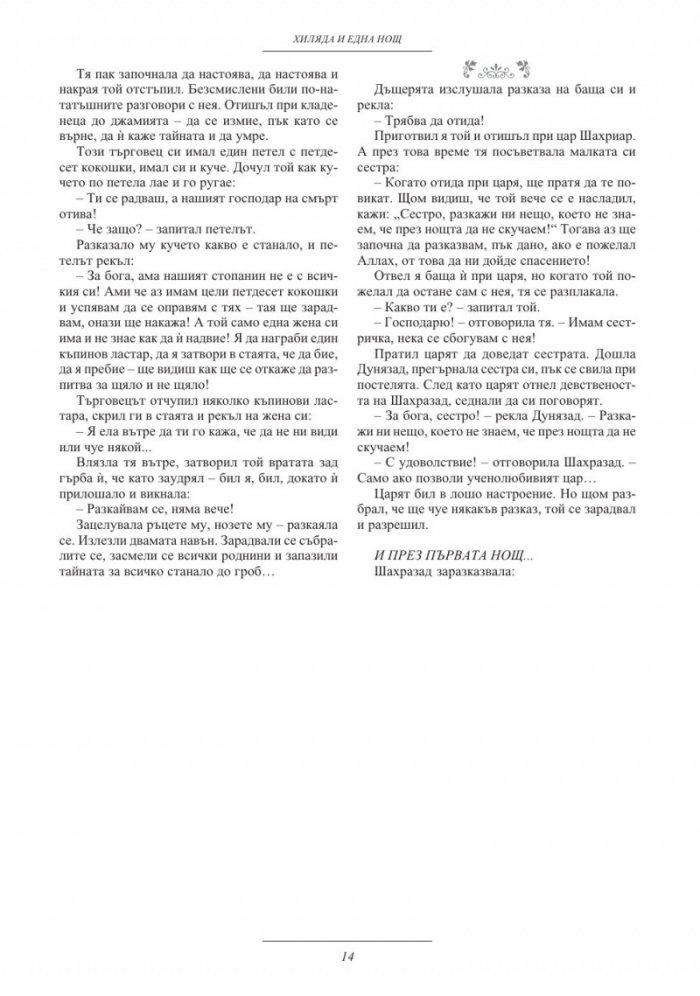 Хиляда и една нощ/ тв.к.