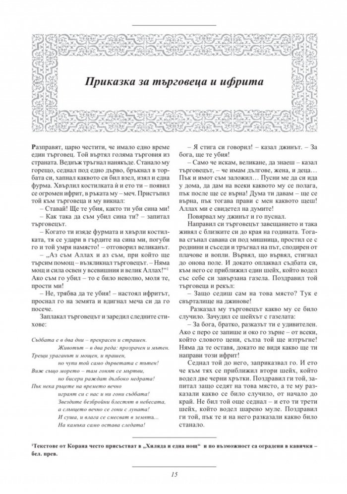 Хиляда и една нощ/ тв.к.
