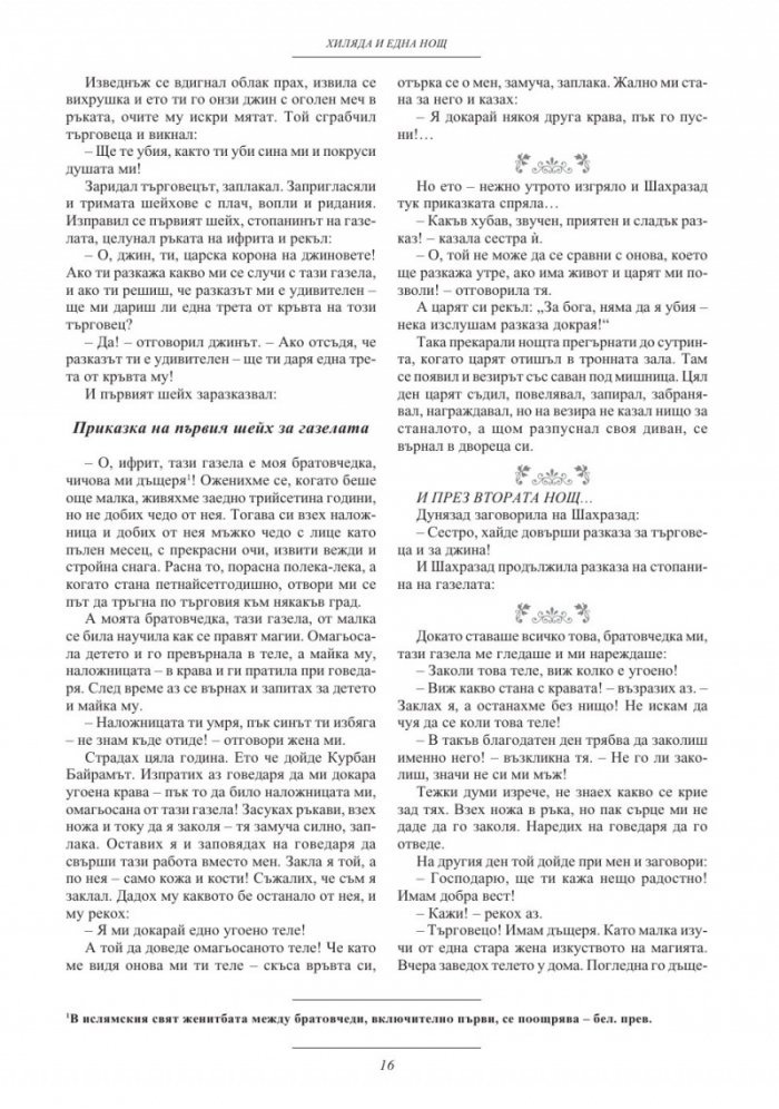 Хиляда и една нощ/ тв.к.