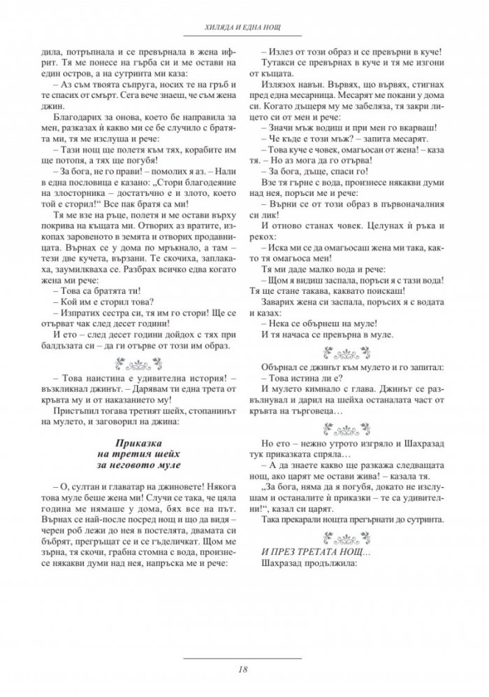 Хиляда и една нощ/ тв.к.