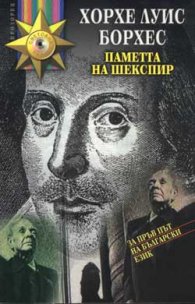 Паметта на Шекспир