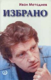 Избрано: Иван Методиев /тв.к.