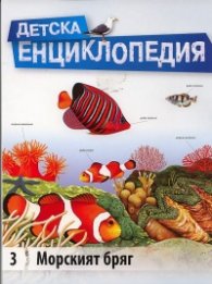 Морският бряг/ Детска енциклопедия