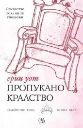 Пропукано кралство Кн.5 от Семейство Роял