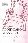 Пропукано кралство Кн.5 от Семейство Роял