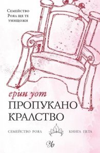 Пропукано кралство Кн.5 от Семейство Роял