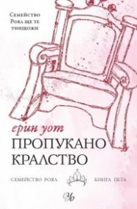 Пропукано кралство Кн.5 от Семейство Роял