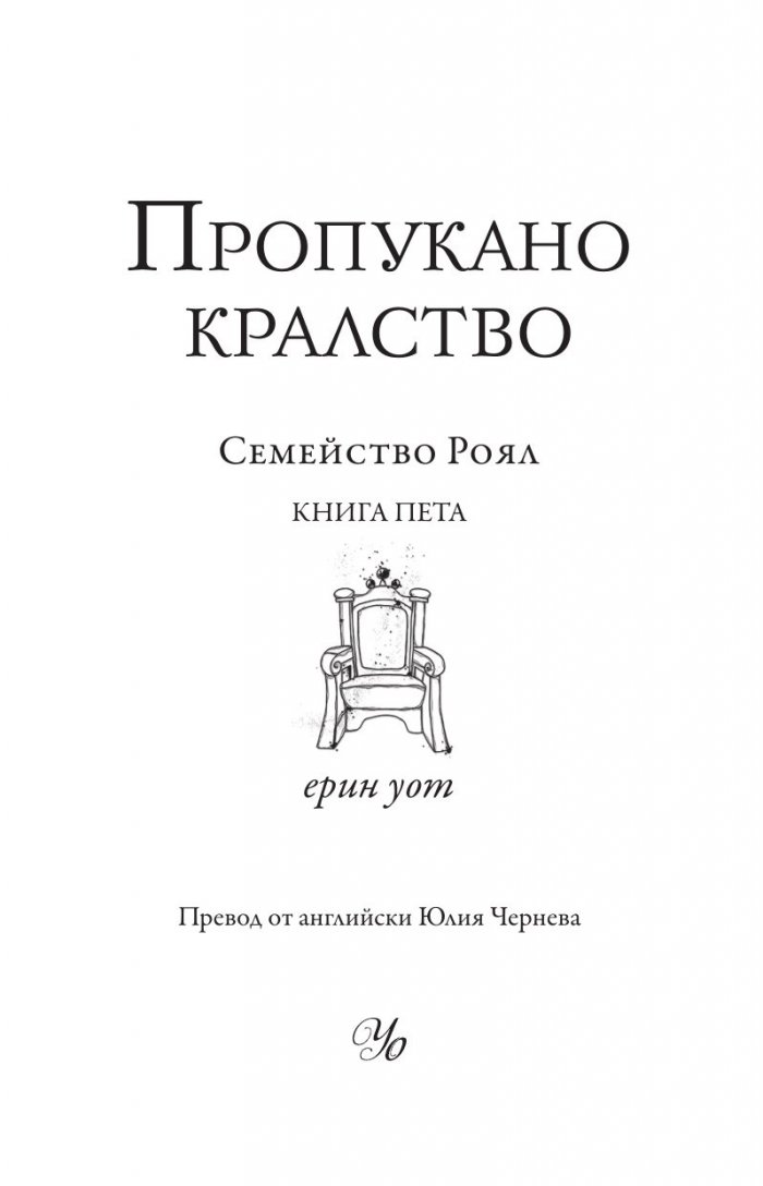 Пропукано кралство Кн.5 от Семейство Роял