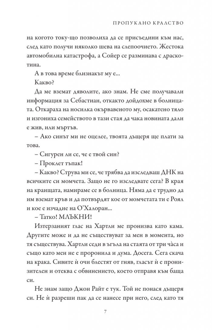 Пропукано кралство Кн.5 от Семейство Роял