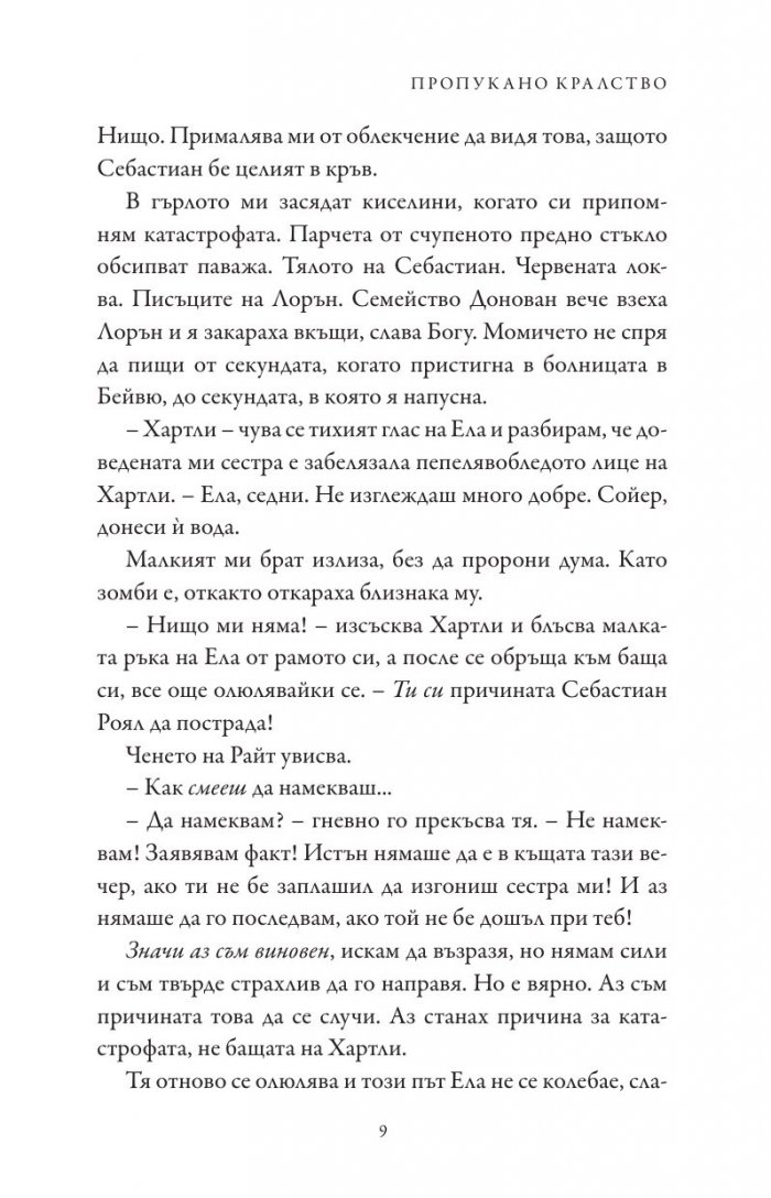 Пропукано кралство Кн.5 от Семейство Роял
