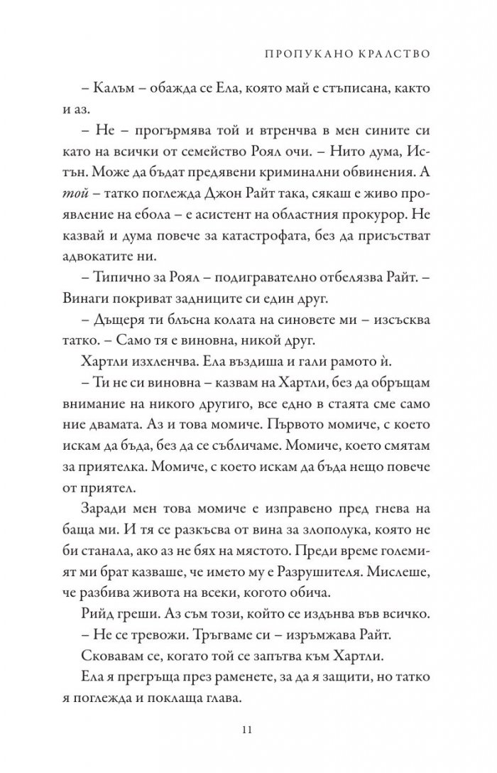 Пропукано кралство Кн.5 от Семейство Роял