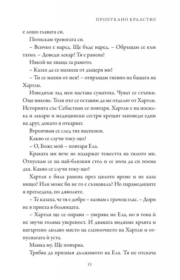 Пропукано кралство Кн.5 от Семейство Роял