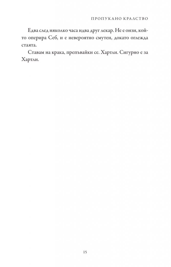 Пропукано кралство Кн.5 от Семейство Роял