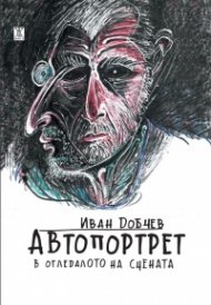 Автопортрет в огледалото на сцената