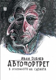 Автопортрет в огледалото на сцената