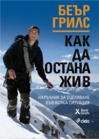 Как да остана жив