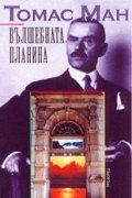 Вълшебната планина / тв.к.