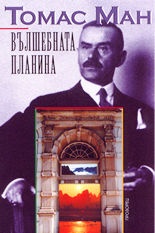 Вълшебната планина / тв.к.