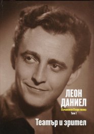 Съчинения в три тома Т.1: Театър и зрител