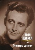Съчинения в три тома Т.1: Театър и зрител