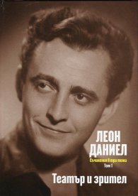 Съчинения в три тома Т.1: Театър и зрител