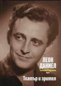 Съчинения в три тома Т.1: Театър и зрител