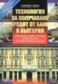 Технология за получаване на кредит от банките в България
